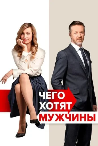 Чего хотят мужчины (2018) онлайн бесплатно